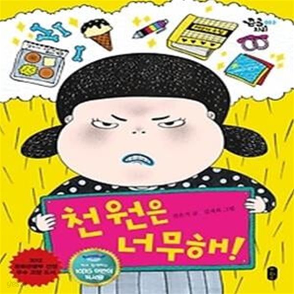 천원은 너무해! - KBS어린이독서왕 선정도서