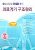 의료기기 구조원리