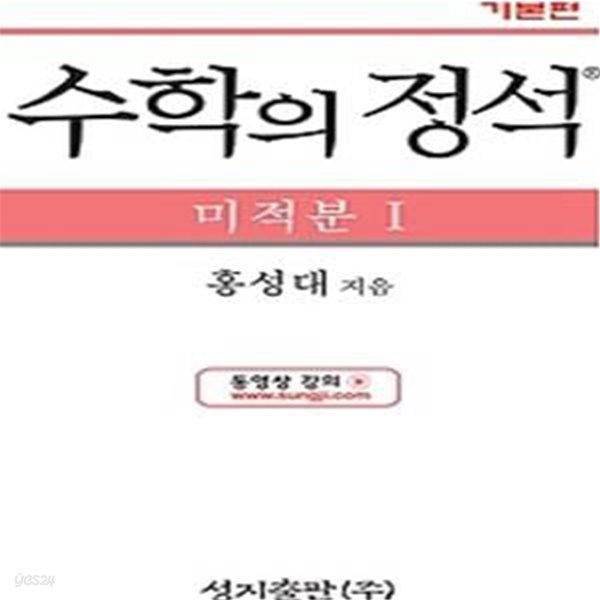 수학의 정석 기본편 미적분 1 (2018년용)