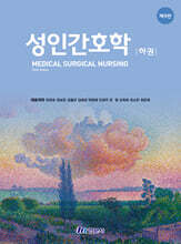 성인간호학 하권