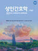 성인간호학 하권