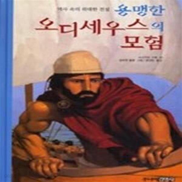 용맹한 오디세우스의 모험