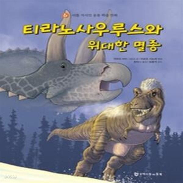 티라노사우루스와 위대한 멸종