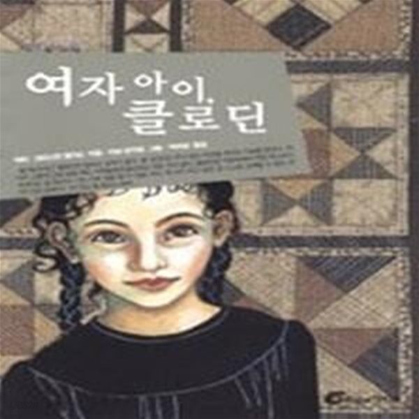 여자 아이, 클로딘