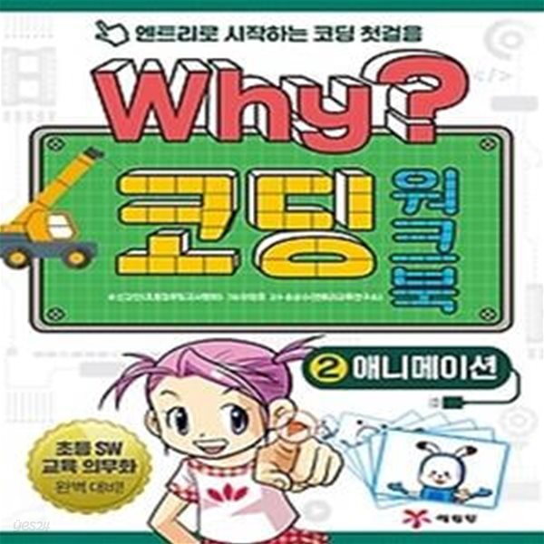 Why? 코딩 워크북 2 - 애니메이션