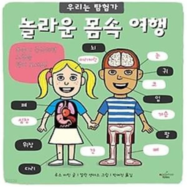 놀라운 몸속 여행 (플랩북)