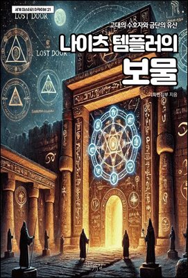 나이츠 템플러의 보물