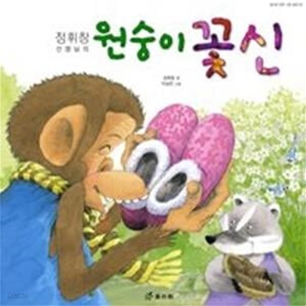 [정가인상]원숭이 꽃신 - 정휘창 선생님의