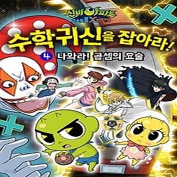 신비아파트 고스트볼 X의 탄생 수학귀신을 잡아라! 4 - 나와라! 곱셈의 요술