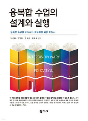 융복합 수업의 설계와 실행