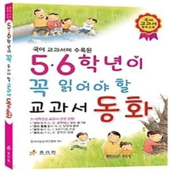 5, 6학년이 꼭 읽어야 할 교과서 동화