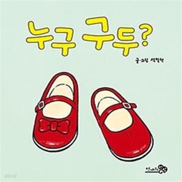 누구 구두?