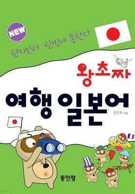 New 왕초짜 여행 일본어