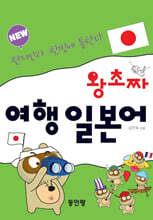 New 왕초짜 여행 일본어