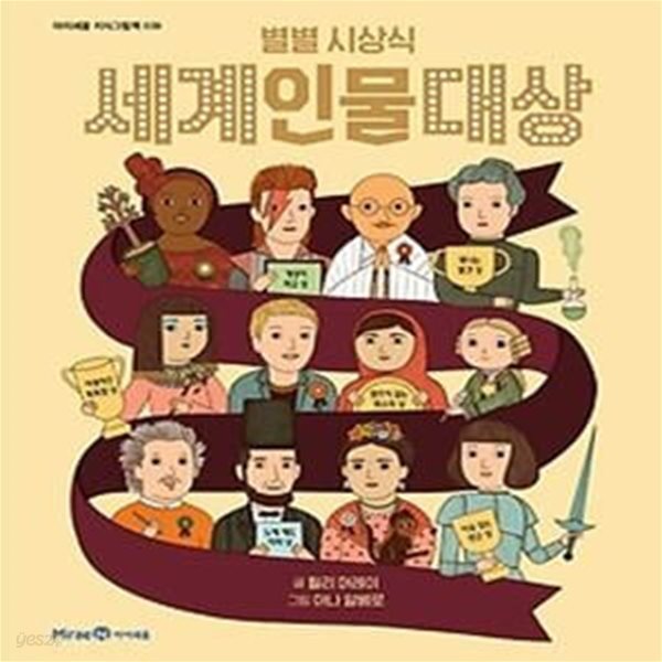 별별 시상식 세계인물대상