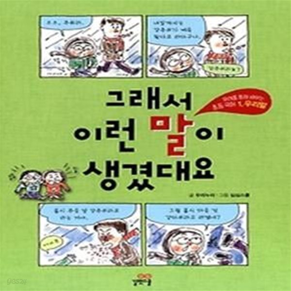 그래서 이런 말이 생겼대요 1 - 우리말