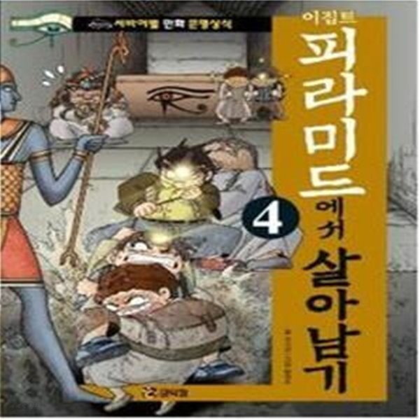 이집트 피라미드에서 살아남기 4