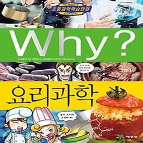 Why? 요리과학