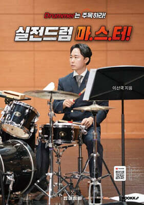 실전 드럼 마스터