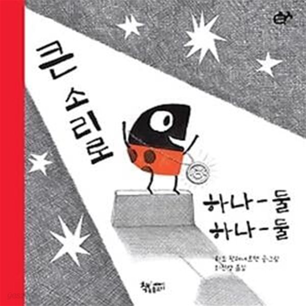 큰 소리로 하나 둘 하나 둘