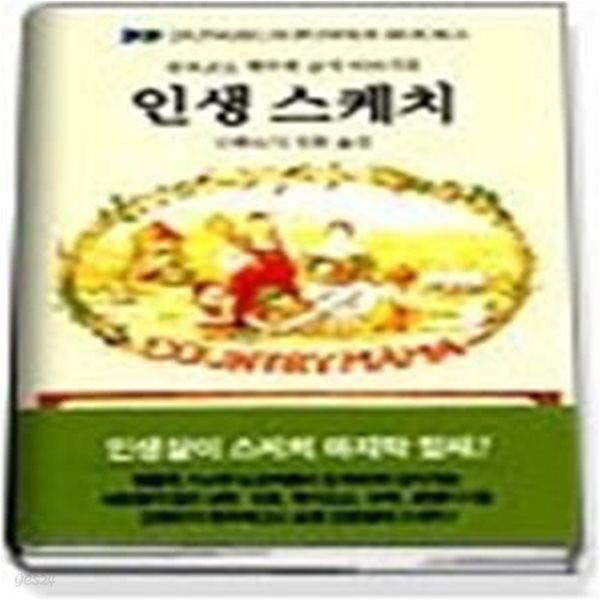 인생 스케치 - 젊은이를 위한 슬프고도 행복한 삶의 이야기 (동서파워북스3)