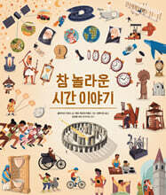 참 놀라운 시간 이야기