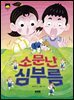소문난 심부름