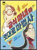 급식 마녀와 멋대로 마법사
