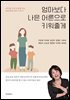 엄마보다 나은 어른으로 키워줄게