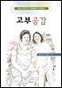 고부공감