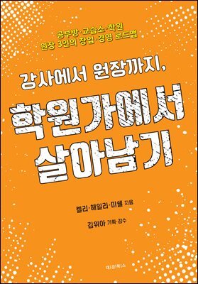 강사에서 원장까지, 학원가에서 살아남기