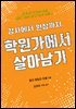 강사에서 원장까지, 학원가에서 살아남기