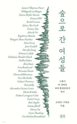 숲으로 간 여성들