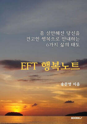 EFT 행복노트