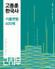 2025 고종훈 한국사 기출변형 600제