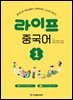 라이프 중국어 1