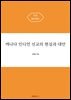 캐나다 인디언 선교의 현실과 대안