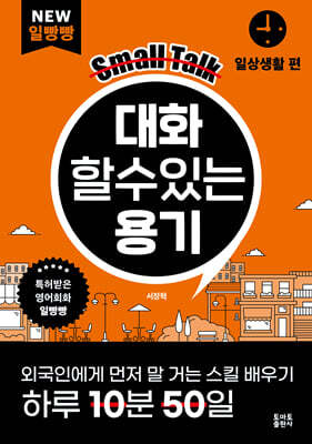 대화할 수 있는 용기 : 일상생활 편