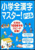 小學全漢字マスタ-!ドリル