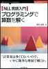 NLL言語入門プログラミングで算數を解く