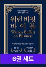 [50년 대여] [세트] 워런 버핏 베스트 (전6권)
