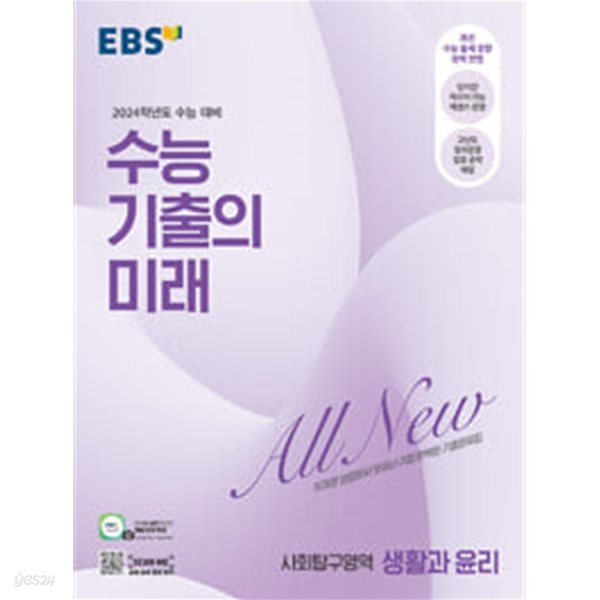 [세트] EBS 수능 기출의 미래 사회탐구영역 사회.문화 &amp; 생활과 윤리 (2023년)ㅡ&gt; 상품설명 필독!