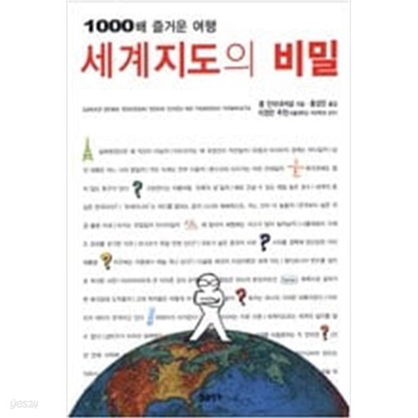 세계지도의 비밀 (1000배 즐거운 여행)