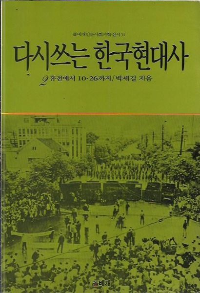 다시쓰는 한국현대사 2 - 휴전에서 10.26까지 : 박세길 저