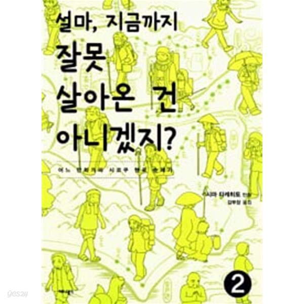 설마지금까지잘못살아온건아니겠지1~2 