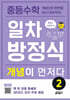중등수학 일차방정식 개념이 먼저다 2