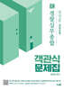 2025 장정훈 경찰실무종합 객관식 문제집