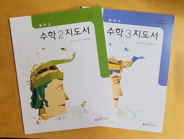 [2015교육과정] 중등 중학교 교과서 수학2 &amp; 수학3/ 좋은책신사고/ *지.도.서* 가이드북