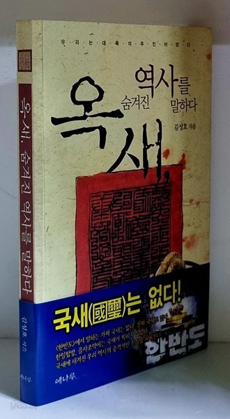 옥새 숨겨진 역사를 말하다 - 초판