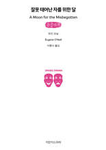 잘못 태어난 자를 위한 달 (큰글자책)
